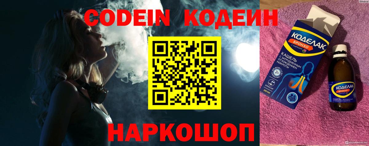 Codein напиток Lean (лин) Камень-на-Оби