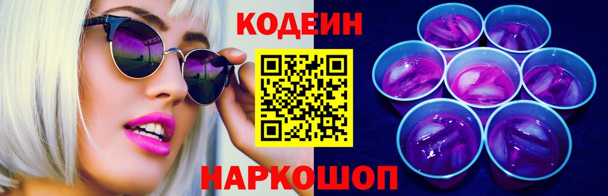 Камень-на-Оби  Кодеиновый сироп Lean Purple Drank  Вход с VPN 